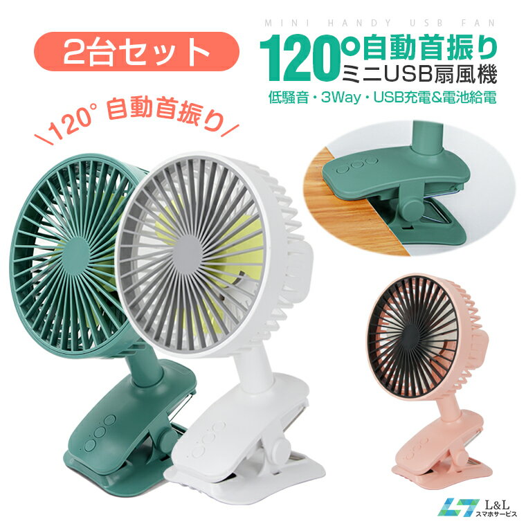 【700円OFFクーポン配布中】【楽天6位獲得】【2件セット】首振り 扇風機 USB 静音 卓上扇風機 クリップ式 壁掛け 節電 サーキュレーター ベビーカー ミニ扇風機 携帯 電池給電 車載 車用 ハンディ扇風機 低騒音 USBファン チャイルドシート 扇風機 三階段風量調節 熱中症対策