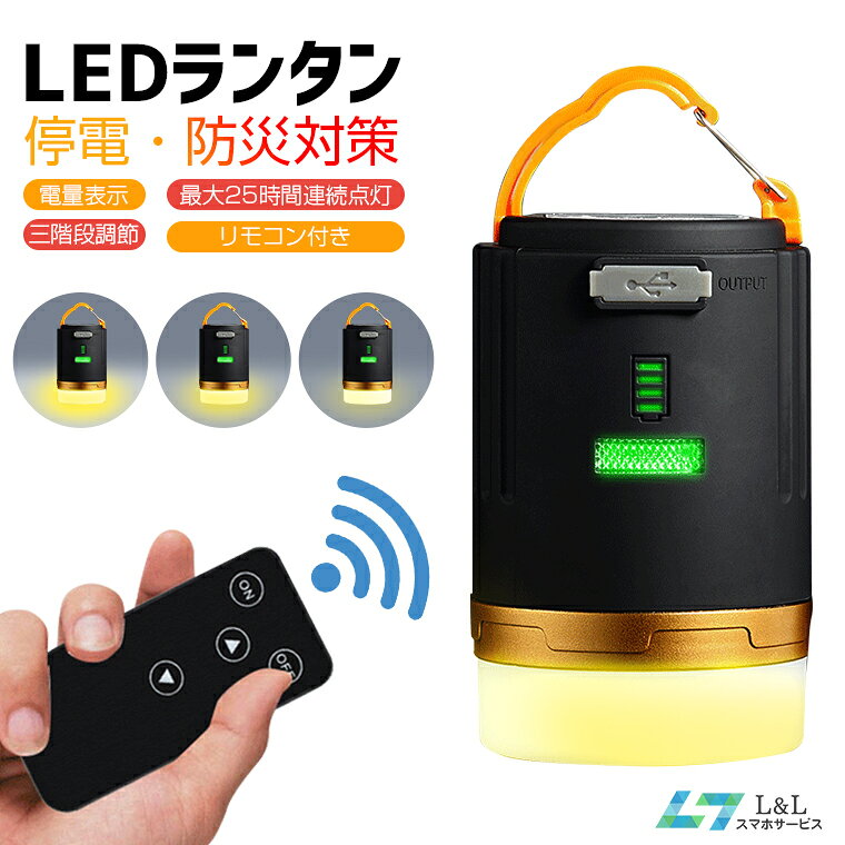 【リモコン付き】LED ランタン キャンプ ランタン USB 充電式 4800mAh 大容量 懐中電灯 照明ライト アウトドア ライト 3つ点灯モード 明るい 電量表示 マグネット式 IPX-6防水&防塵 小型 照明/停電事故/台風/旅行/キャンプ/アウトドア活動の必携品 防災用品