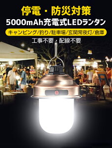 LEDランタン USB充電式 キャンプランタン 吊り下げ 3段階調光 5000mAh大容量 電池内蔵式 フラッシュライト 高輝度タイプ ポータブル テントライト 懐中電灯 防水仕様 昼光色 6000K 車中泊用 バーベキュー キャンプ 夜釣り 台風 災害 常備灯 停電 緊急 SOS防災用品通販格安セール情報 楽天 通販