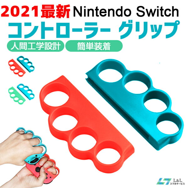 FitBoxingコントローラーJoy-ConグリップNintendoswitch大人と子供任天堂フィットボクシンググリップ対応