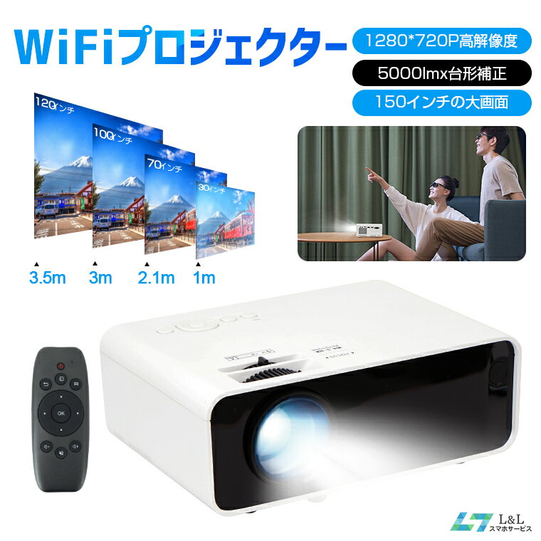 WiFi プロジェクター 5000LM 150インチ大画面 スマホと直接に接続