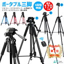 ＼クーポン利用3582円／【楽天1位獲得】【三脚用ケース付き】三脚 ビデオカメラ三脚 アルミ製 スマホ三脚 3WAY雲台 デジタル一眼レフ 3段階伸縮 360回転 クイックシュー式 折り畳み式 リモコン付き 170cm iPhone/Android/カメラ 多機種対応 コンパクト三脚 キャリングバッグ