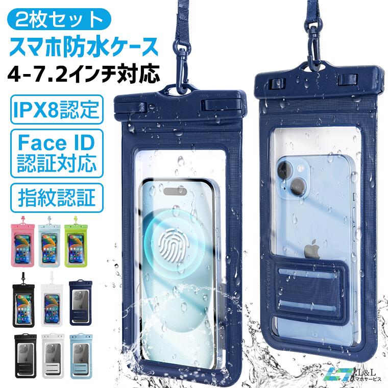 2枚セット スマホ 防水 ケース IPX8 認定 指紋 Face ID認証対応 4-7.2インチ機種対応 お風呂 完全防水 海 プール 温泉 ぼうすい ケース カバー アイフォン アンドロイド すまほ 携帯 耐水 水中…