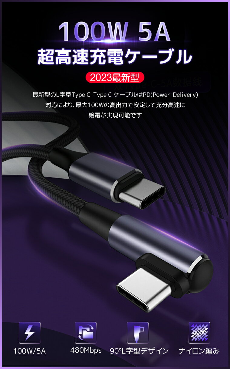 【楽天5位獲得】【L字型&普通型】0.5m 1m 2m USB C to C 充電ケーブル 100W 5A 超高速充電 480Mbps データ転送 iPad Air 第5世代 Type C to Type C 急速充電 USB-C ケーブル PD&QC3.0対応 E-marker スマートチップ搭載 MacBook/iPad/Galaxy/Xperia/Pixel機種対応