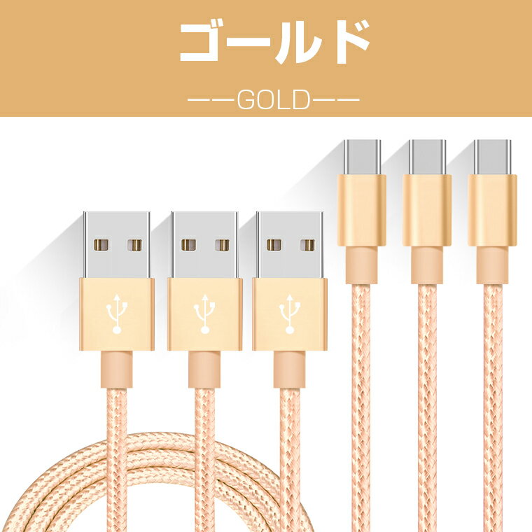 【楽天6位獲得】1mx2本+2mx1本 Type-C ケーブル セット Type-C 充電ケーブル usb type-c ケーブル タイプC 充電器 Nintendo Switch lite Xperia XZ3 Ace 1 HUAWEI Galaxy S10 S10+ S9 AQUOS Nintendo Switch 充電ケーブル 純正より良い品質 断線防止 超高耐久 type-c