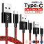 【楽天6位獲得】1mx2本+2mx1本 Type-C ケーブル iPhone15 Pro 充電ケーブル usb type-c ケーブル セット タイプC 充電器 Nintendo Switch lite Xperia XZ3 Ace1HUAWEI Galaxy S10 S10+ S9 AQUOS OPPO Reno A 充電ケーブル 良い品質 断線防止 超高耐久