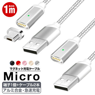 送料無料 充電ケーブル2本セット マイクロ usb ケーブル microusb マグネット ケーブル Android usbケーブル Xperia Galaxy ZenFone HUAWEI マグネット磁石 充電器 急速充電 高速データ通信 アルミ合金 1m