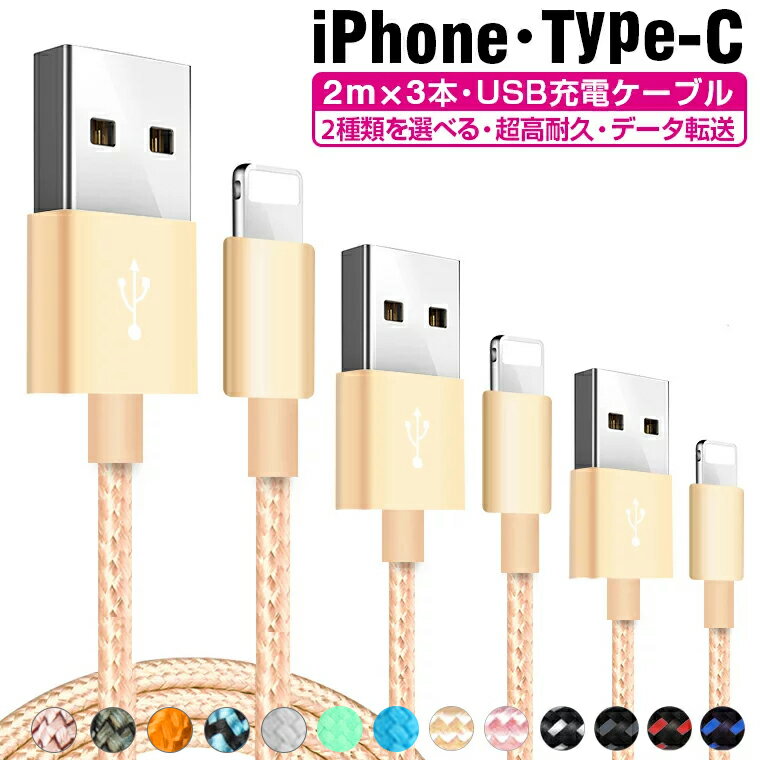 【楽天3位獲得】2m×3本セット iPhone 14 Pro Max 充電 ケーブル iPhone  ...