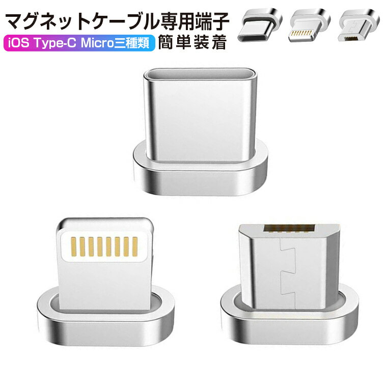 マグネットケーブル専用端子 マグネット 端子のみ LED付き iPhone 11 iPhone 11 Pro iPhone 11 Pro Max iPhoneX / 8 / 8 Plus ケーブル Micro USB ケーブル Type-C USB ケーブル iOS端末 Type-Cコネクタ マイクロ端末対応 防塵 急速充電