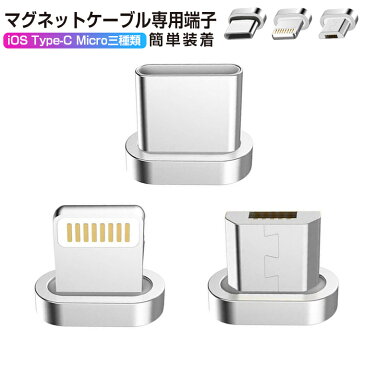 マグネットケーブル専用端子 マグネット 端子のみ LED付き iPhone 11 iPhone 11 Pro iPhone 11 Pro Max iPhoneX / 8 / 8 Plus ケーブル Micro USB ケーブル Type-C USB ケーブル iOS端末 Type-Cコネクタ マイクロ端末対応 防塵 急速充電