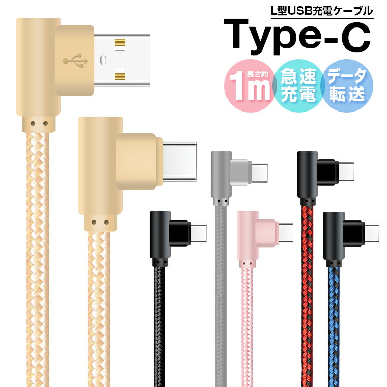 L字型 Type-C充電ケーブル Type C ケーブル USB Type-C 充電器 高速充電 データ通信可 両面 アルミ合金 強化ナイロン Xperia XZ3対応 抜き差し簡単 断線防止 1m 送料無料