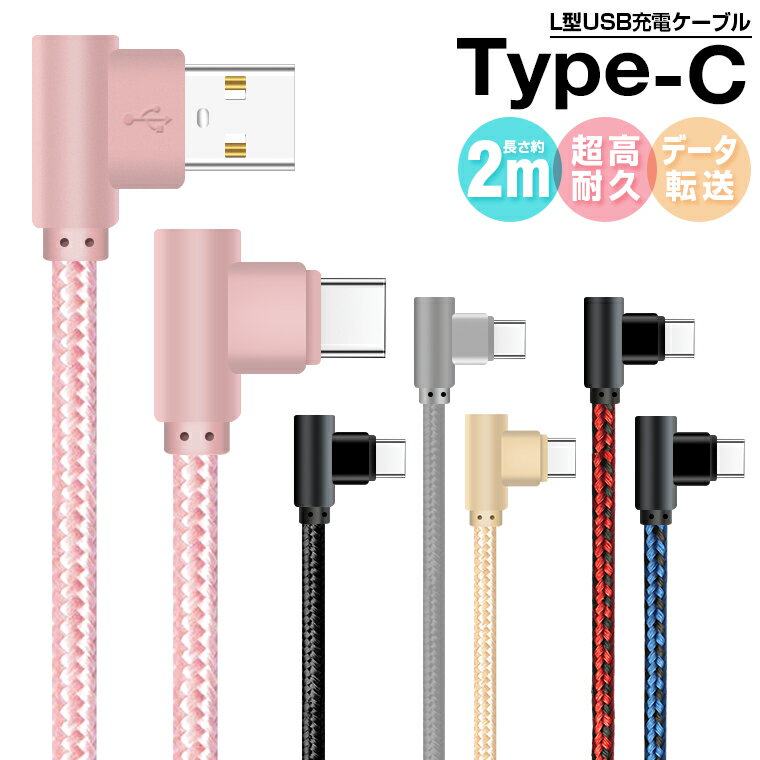 L型コネクタ USB Type-C ケーブル iPhone 15 Pro Max対応 iPhone 15 iPhone 15 Plus iPhone 15 Pro 対応 Type-C充電ケーブル Xperia XZ3 充電 ケーブル Xperia X Compact USBケーブル コード 急速充電 データ通信 断線しにくい 2m 送料無料