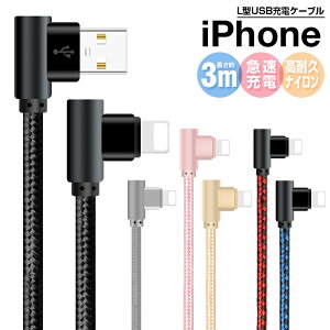 L字型 iPhone14 Pro Max 充電ケーブル 14 Plus iPhone 13 iPhone mini iPhone 13 Pro 13 Pro Max iPhone SE 第三世代 iPhone 12 Proケーブル 3m 充電器 充電ケーブル L型 アイフォン USB ケーブル 強化メッシュ ナイロン ケーブル 高速充電 iOS14対応 抜き差し簡単 断線防止