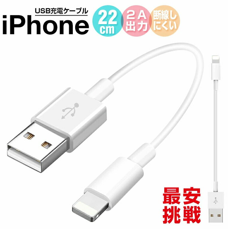 【2本セット】 iPhone14 Pro Max 充電 ケーブル 14 Plus iPhone SE 第三世代 13 mini 13 Pro 13 Pro Max 充電 ケーブル モバイルバッテリー 用 iPhone 11 iPhone XS 充電ケーブル 短い 22cm 最大2.0A iPhone8 8Plus XS iPhone7 Plus USBケーブル iPhone iOS13 断線しにくい