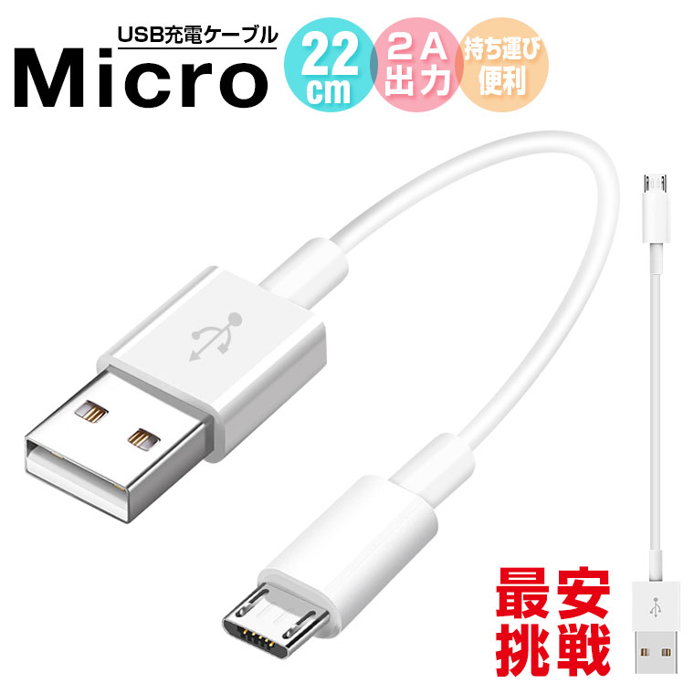 【単品注文不可】【最安挑戦】Micro 充電ケーブル 22cm Xperia Galaxy HUAWEI ZenFone ケーブル Micro 充電ケーブル マ...