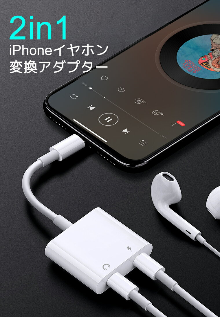 【楽天2位獲得】iPhone 13 イヤホン 充電しながら iPhone SE 第三世代 13 Pro iPhone 12 Pro Max XS 変換ケーブル iPhone XR XS Max イヤホン変換ケーブル iPhone X イヤホン 変換アダプター アイフォン 8 7 イヤホン充電器同時 通話 音楽再生 iOS14対応 プレゼント