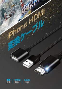 【楽天4位獲得】iPhone HDMI 変換ケーブル iPad HDMI ケーブル アイフォン テレビ 接続ケーブル iPhone iPad ライトニング 変換アダブター Lightning to HDMI 変換ケーブル iPhone 12 iPhone 12 Pro iPhone 12 Pro Max iPhone XR XS Max iOS8以上対応 プレゼント