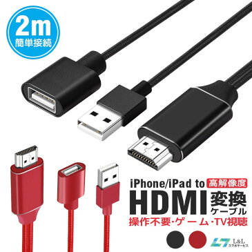 【楽天4位獲得】iPhone HDMI 変換ケーブル iPad HDMI ケーブル アイフォン テレビ 接続ケーブル iPhone iPad ライトニング 変換アダブター Lightning to HDMI 変換ケーブル iPhone 12 iPhone 12 Pro iPhone 12 Pro Max iPhone XR XS Max iOS8以上対応 プレゼント