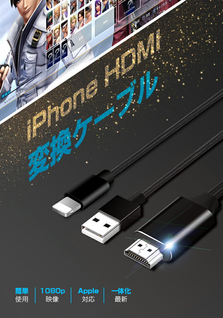 iPhone HDMI 変換ケーブル iPad HDMI 変換ケーブル テレビ モニター 接続ケーブル 1080P高解像度 アイフォン HDMI 変換 ケーブル 充電可能 設定不要 カーナビで使用可 iPhone 12 iPhone 12 Pro iPhone 12 Pro Max 対応