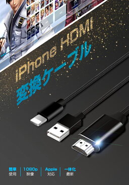 iPhone HDMI 変換ケーブル iOS12対応 iPad HDMI 変換ケーブル テレビ モニター 接続ケーブル 1080P高解像度 アイフォン HDMI 変換 ケーブル 充電可能 設定不要 カーナビで使用可 iPhone 11 iPhone 11 Pro iPhone 11 Pro Max 対応