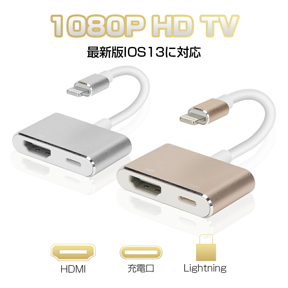 iPhone HDMI 変換ケーブル iPhone 高画質 1080P 大画面 AVアダプタ HDMI 変換 ケーブル スマホ テレビ 接続 ケーブル iPhone SE 第三世代 13 iPad Air 第5世代 iPad iPod テレビに出力 iOS13対応 家族で楽しもう