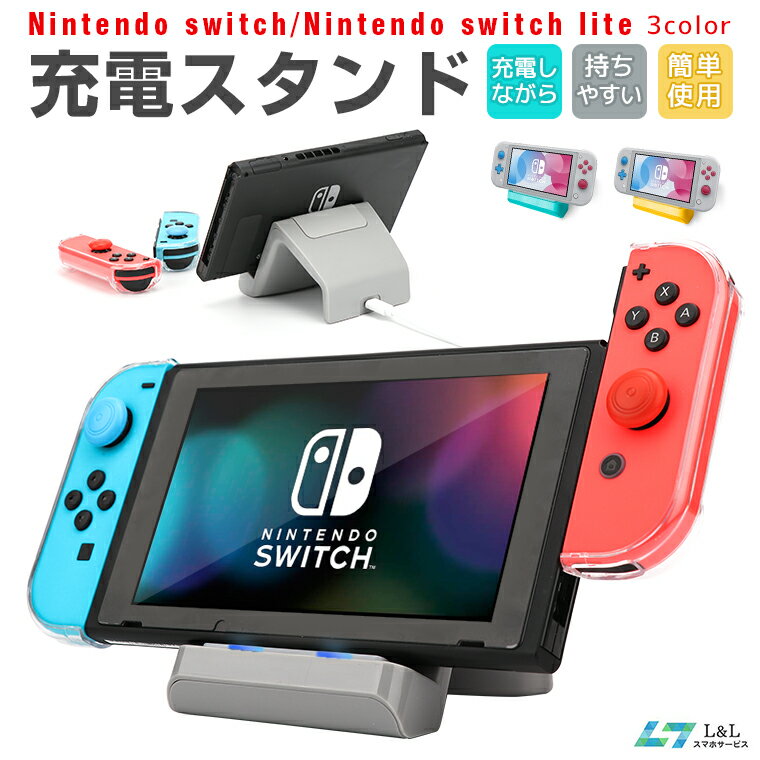 P10倍 Nintendo Switch 充電スタンド Nintendo Switch lite 充電器 スタンド ニンテンドースイッチ スタンド NS充電ホルダー 便利 任天堂スイッチライト 充電スタンド 卓上スタンド Type-C ケーブル付き 充電チャージャー ACアダプター接続端子