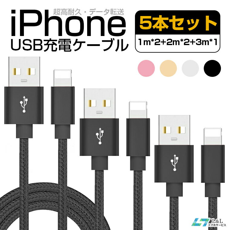 5本セット 1mx2+2mx2+3mx1 iPhone 14 Pro Max 充電 ケーブル iPhone 14 Plus iPhone 13 mini 13 Pro 13 Pro Max USB ケーブル 充電 ア..