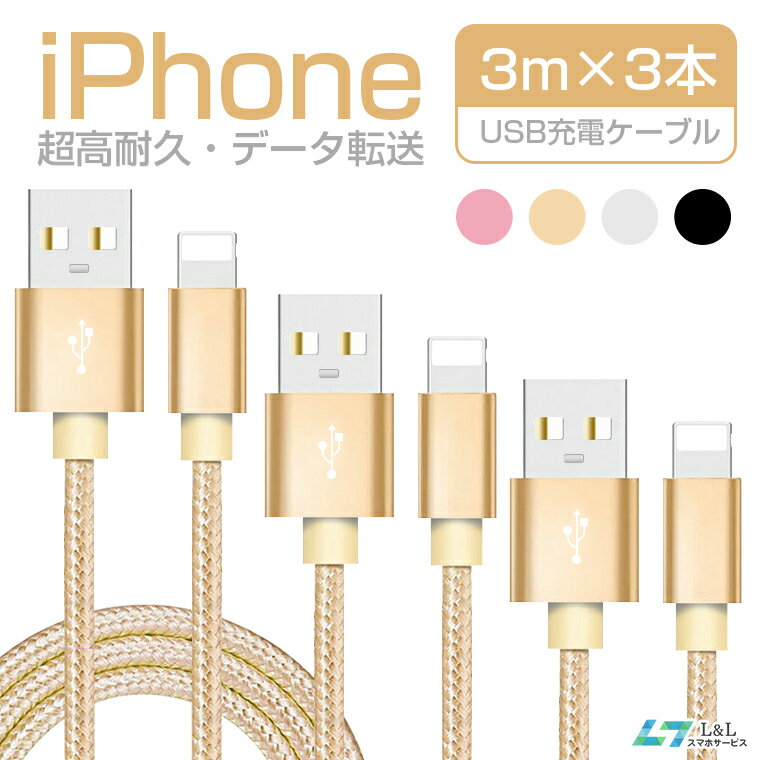 3mx3本セット iPhone 14 Pro Max 充電 ケーブル 14Plus アイフォン iPhone 13 mini 13 Pro 13 Pro Max 充電 ケーブル iPhone USB ケーブル 充電 アイフォン ケーブル 充電器 iPhone SE 第三世代 iPhone 12 Pro Max iPad mini Air ナイロン製 超高耐久 データ転送 断線にくい