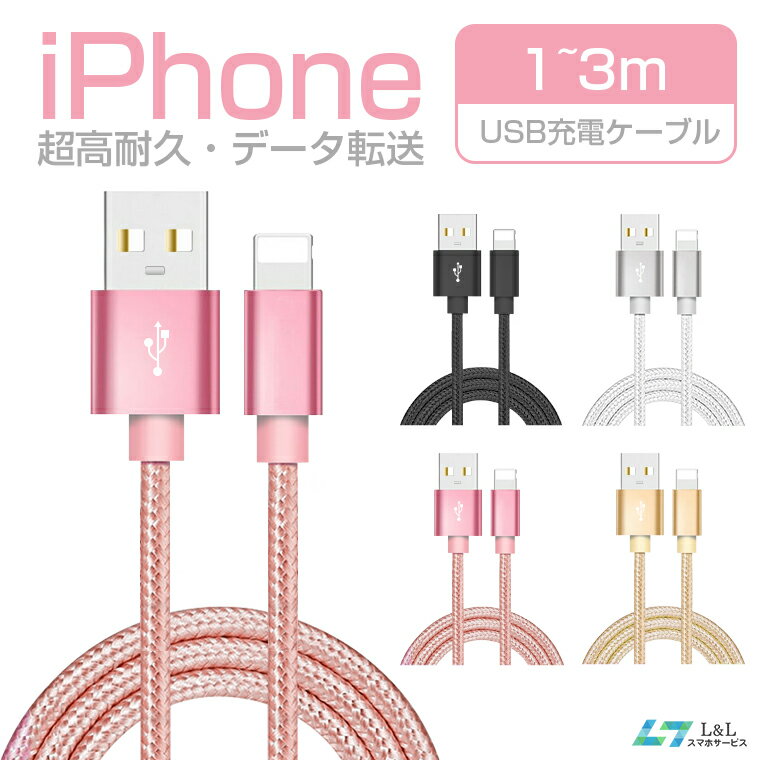 1m 2m 3m 単品 iPhone 14 Pro Max 充電 ケーブル iPhone 14 Plus iPhone 13 mini 13 Pro 13 Pro Max USB ケーブル 充電 アイフォン ケーブル 充電器 iPhone SE 第三世代 iPhone 12 Pro Max iPhone iPad mini Air ナイロン製 超高耐久 データ転送 断線しにくい