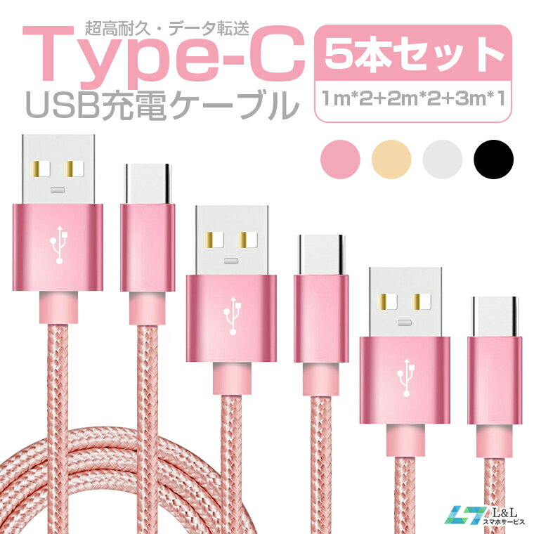 1mx2本 2mx2 3mx1本 Type-C ケーブル セット Type-C 充電ケーブル usb type-c ケーブル タイプC 充電器 Nintendo Switch lite Xperia XZ3 Ace 1 HUAWEI Galaxy S10 S10 S9 AQUOS OPPO Reno A 充電ケーブル 純正より良い品質 断線防止 超高耐久