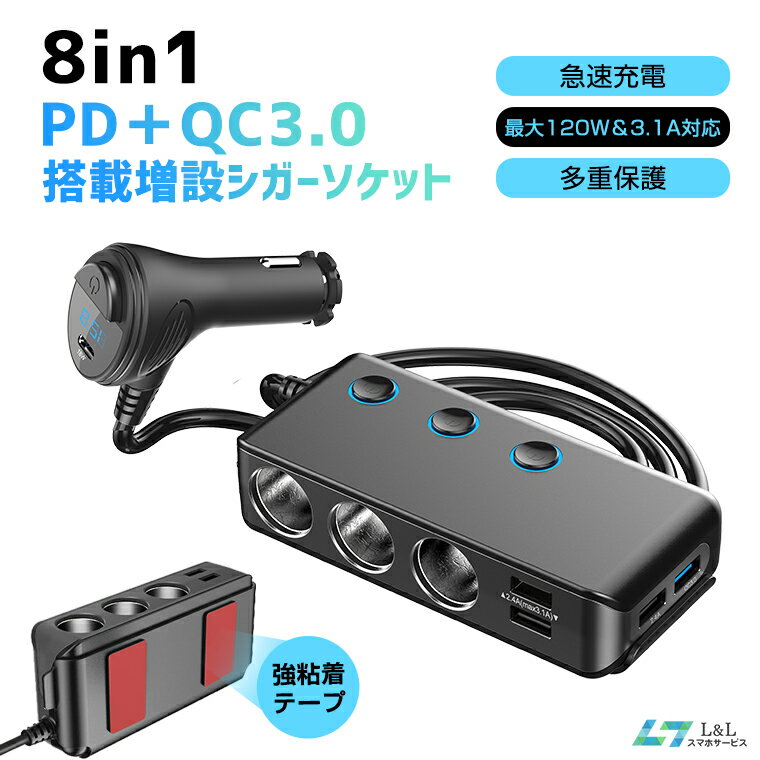 【楽天1位獲得】 8in1 シガーソケット 3連120W 増設カーチャージャー PD急速充電対応 1mケーブル 後席可能 12V/24V車兼用 シガレットライターソケットとQC3.0急速充電搭載 増設シガーソケット 4USBポート 最大3.1A/5V対応 車用増設ソケット分配器