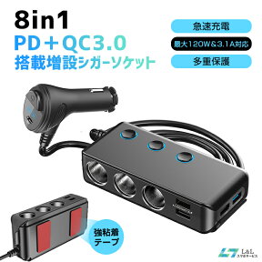 【楽天1位獲得】 8in1 シガーソケット 3連120W 増設カーチャージャー PD急速充電対応 1mケーブル 後席可能 12V/24V車兼用 シガレットライターソケットとQC3.0急速充電搭載 増設シガーソケット 4USBポート 最大3.1A/5V対応 車用増設ソケット分配器 母の日 父の日