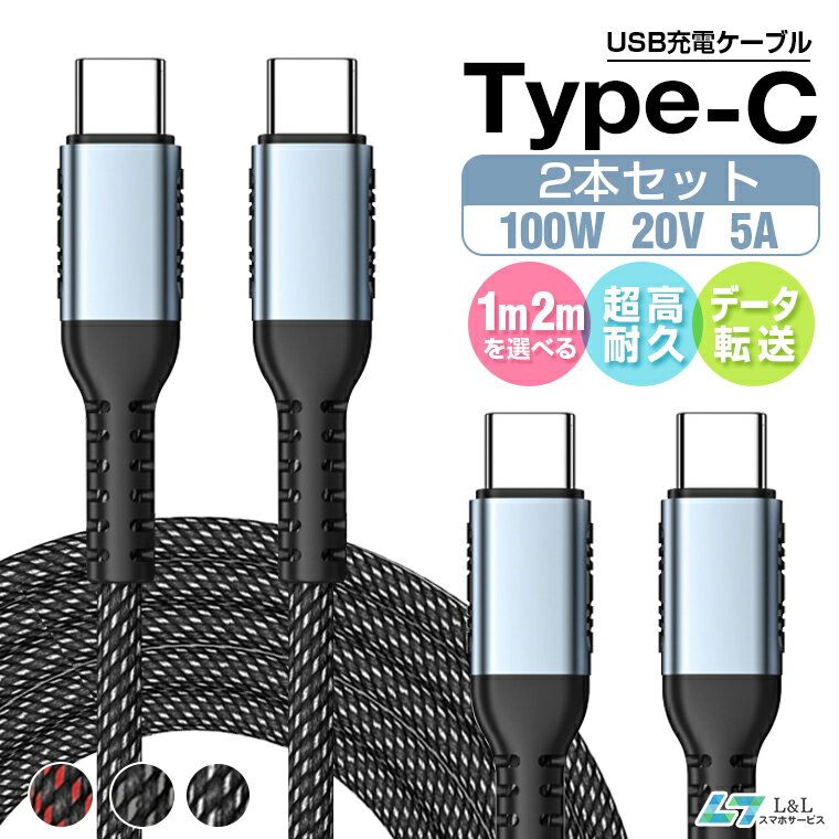 【楽天8位獲得】【1m/2mx2本】USB C to C 急速充電ケーブル iPad mini 第6世代 Type C to Type C 100W 5A 超高速充電 480Mbps データ転送 D&QC3.0対応 E-marker スマートチップ搭載 超高耐久 T…