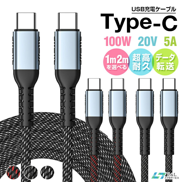 1m 2m USB C to C 急速充電ケーブル iPad Air 第5世代/iPad mini Type C to Type C ケーブル 100W 5A 超高速充電対応 480Mbps データ転送 PD&QC3.0対応 E-marker スマートチップ搭載 iPhone15 Pro Max 対応 MacBook/iPad/Galaxy/Xperia/Pixel Type-c機種対応