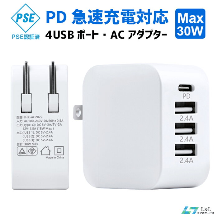 4in1 USB 充電器 30W 急速充電 コンセント ACアダプター 折りたたみ式 コンパクト 4ポート スマホ usb充電器 海外対応 PSE認証 iPhone SE 3 iPhone 13 iPhone 13 Pro iPhone 13 Pro Max iPad Air 5 Android 対応 PD急速充電器