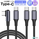 【楽天5位獲得】【L字型 普通型】0.5m 1m 2m USB C to C 充電ケーブル 100W 5A 超高速充電 480Mbps データ転送 iPad Air 第5世代 Type C to Type C 急速充電 PD QC3.0対応 E-marker スマートチップ搭載 iPhone15 Pro Max MacBook/iPad/Galaxy/Xperia/Pixel機種対応