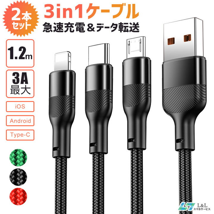 【2本x1.2m】3in1充電ケーブル iPhone/Android/Type-C対応 3A急速充電 データ転送 一本三役 マルチ充電 iOS Micro USB Type-C 同時給電可能 強化ナイロン編み 高耐久 断線防止 多機種対応 iPad Xperia Galaxy HUAWEI Pixel AQUOS