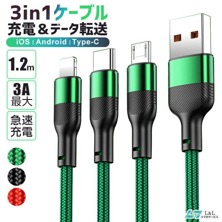 3in1充電ケーブル iPhone/Android/Type-C対応 3A急速充電 データ転送 一本三役 長...