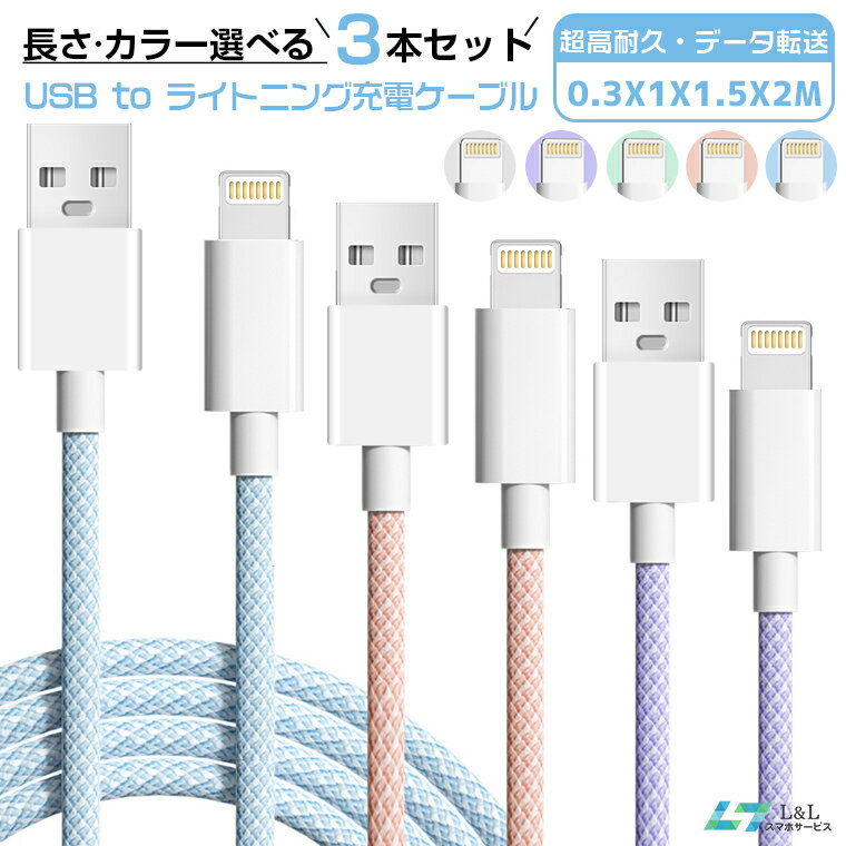 【2024新登場】自由に選べる3本セット！充電ケーブル USB-ライトニング iPhone 14Pro ケーブルセット iPad iPhone 14 iPhone 13 13 mini iPhone 13 Pro13 Pro Max急速充電 30分55％ ケーブル 66W 0.3m/1m/1.5m/2m 純正より良い品質 安全安心 断線防止 超高耐久