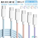 【新登場】自由に選べる3本セット！iPhone 15ProType-C ケーブル セット Type-C-ライトニングiPhone15 iPad MacBook 充電ケーブル 急速充電 30分60％ type-c ケーブル タイプC 充電器 66W 0.3m/1m/1.5m/2m 純正より良い品質 安全安心 断線防止 超高耐久