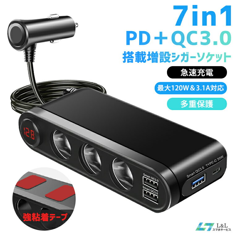 【楽天1位獲得】 7in1 シガーソケット 3連120W 増設カーチャージャー PD急速充電対応 1mケーブル 後席可能 12V/24V車…