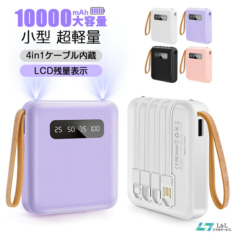 ＼ポイント10倍／【地震対策】モバイルバッテリー 小型 10000mAh 4台同時充電 軽量 携帯バッテリー 大容量 コンパクト 携帯バッテリー 5V/2.1A急速充電 PSE認証済 LCD残量表示 アンドロイド iPhone Type-C Micro 4in1 USB充電ケーブル内蔵 便利 携帯充電器 母の日 父の日