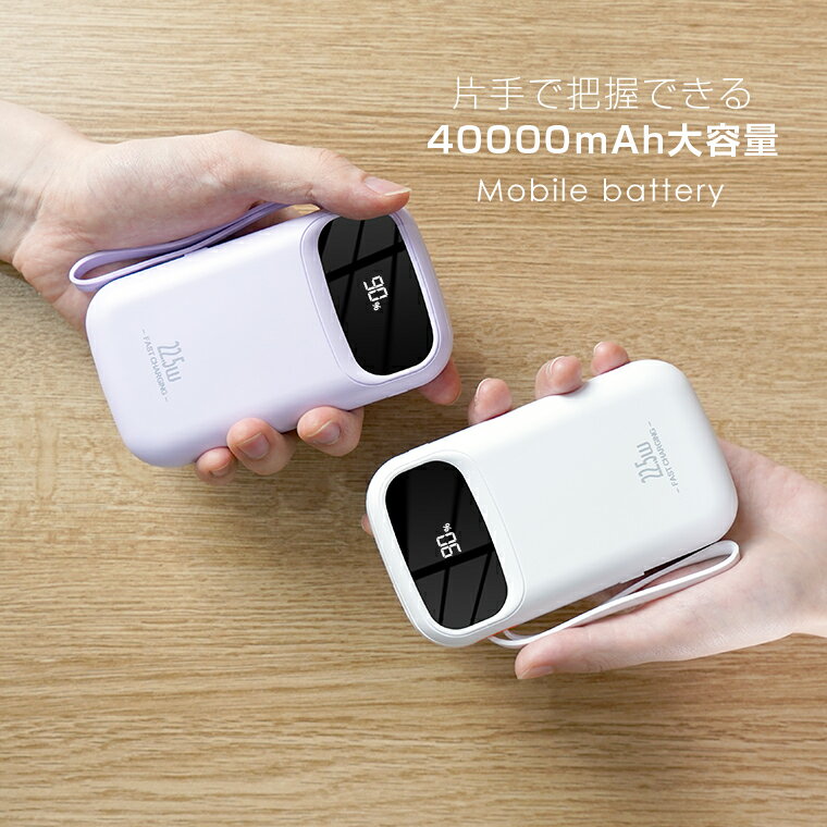 【地震対策】モバイルバッテリー 小型 40000mAh 大容量 22.5W 急速充電 4台同時充電 4in1 軽量 携帯バッテリー コンパクト 携帯バッテリー ケーブル内蔵 発熱抑制 PSE認証済 LCD残量表示 アンドロイド iPhone Android Type-C PD対応 旅行出張便利 緊急防災 2