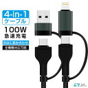 【4-in-1】スマホ充電ケーブル iPhone16e充電ケーブル Max100w 急速充電 iPhone16充電コード USB-A Type-C Lightning USB-A タイプc ライトニングケーブル モバイルバッテリー iPhone Android Google OPPO iPhone15 iPhone14 Pro SE2/SE3 iPad iPhone MacBookケーブル(2)