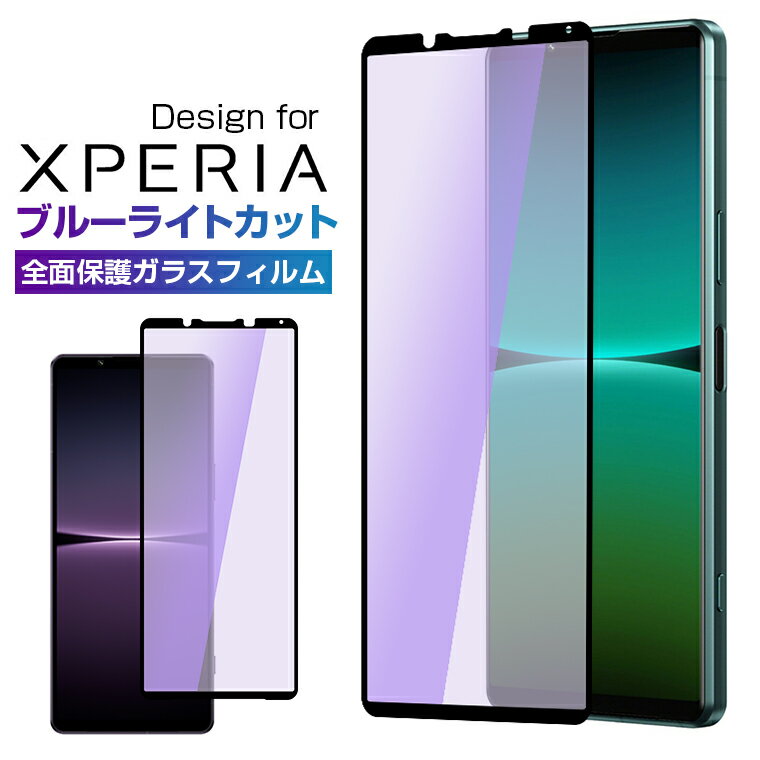 【楽天3位獲得】Xpeira Ace III ガラスフィルム Xperia 1 IV ブルーライトカット Xpeira PRO-I 1 III フィルム Xperia 5 II XZ3 ブルーライト 保護フィルム ガラスフィルム ブルーライト