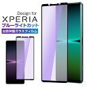 【楽天3位獲得】Xpeira 1 V ガラスフィルム Xpeira 10 IV 10 III ブルーライトカット Xperia 1 IV フィルム Xperia 5 IV ブルーライト 保護フィルム ガラスフィルム ブルーライト