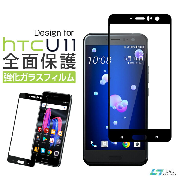 HTC U11 フィルム HTC U11 HTV33 au ガラスフィルム 全面保護 HTC U11 601HT SoftBank フルカバー エイチティーシー ユーイレブン スマホ液晶保護 隙間無 2色 送料無料