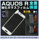 AQUOS　R　ガラスフィルム　曲面　AQUOS　R　SH-03J　ガラスフィルム　全面　AQUOS　R　SHV39　フィルム　AQUOS　R　SoftBank...