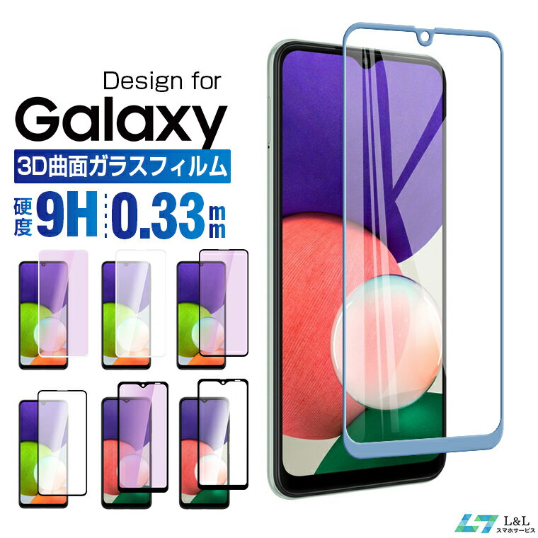 Galaxy A23 5G A22 A21 フィルム Galaxy M23 5G Ultra 3D 曲面 S22 /S22 ガラスフィルム Galaxy SCV43 保護フィルム Feel SC-04J 強化ガラス 保護シート Galaxy Feel 3D 曲面 Galaxy Feel SC-04J 液晶保護フィルム ギャラクシー 保護フィルム