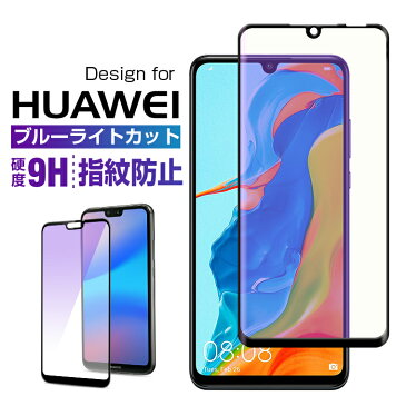 【目に優しい】HUAWEI P30 lite 保護フィルム HUAWEI P20 lite 強化ガラスフィルム ブルーライトカット HUAWEI P20 lite フィルム 3D曲面 ファーウェイ P20 ライト フィルム 全面保護 HWV32 au HWU34 UQ ソフトフレーム 保護シート 送料無料